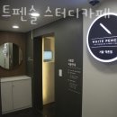 화이트펜슬스터디카페서울 이미지
