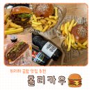 홀리잼 (Holy Gem) | 스위스 햄버거 맛집 취리히 공항 홀리카우 메뉴 위치