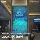 [제주도 9월 축제] 제19회 제주영화제 (기간/시간표/상영관/예약)
