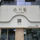 스시린 - 천안시 서북구 불당31길 32 | 아산탕정맛집 스시린 초밥 방문후기