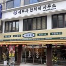 두리종합광고 | 잠실 맛집 남도보쌈짚 잠실직영점