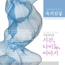 [생애문화연구소 옥희살롱 세미나] 시간, 나이듦, 이야기 이미지