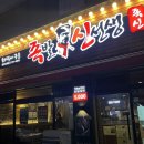 치악산절임배추작목반 | 원주 단계동 화덕 족발 맛집 [원주 단계동 족발 신선생]