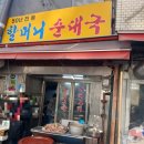 개성할머니순대국 | 신당동 할머니 순대국 방문 후기!