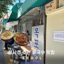목포집 | 신당 청구역 콩국수 맛집 성시경 먹을텐데 홍탁목포집 솔직후기