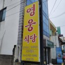 영웅국밥 | 제주 서귀포 영웅식당 산방산점 갈치조림 흑돼지 국밥 솔직 후기