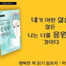 2013.05.16 행복한책읽기 - 네가 어떤 삶을 살든 나는 너를 응원할 것이다. / 박수준 이끄미 이미지