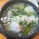 진땡이순대국,삼계탕 이미지
