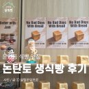 김포 운양동 식빵 맛집 논탄토베이커리 후기 생식빵 밤식빵 추천