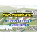 의창복지회관 이미지