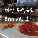 유로픽 | 마산 웨딩유로 뷔페 후기