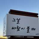 그날바람이불때