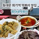 맹자네떡복이 | 맹자네떡볶이 l 동대문 회기역 떡볶이 순대 튀김 맛집