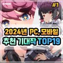 2024년 출시 PC,모바일 게임 추천 기대작 TOP19 (1부)