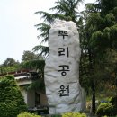 뿌리공원 이미지