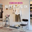 프란츠스토어조수 | [제주 편집샵] '프란츠스토어 조수' 텅장되기 십상인 한경면 옷가게