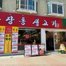 소문난생고기 이미지