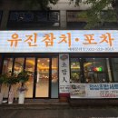 참치포차