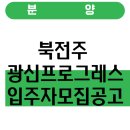 자연생활어린이집 | 북전주 광신프로그레스 입주자모집공고
