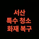서산세무서 공중화장실 | 서산 화재 청소 전문업체 후기, 아파트 화재복구 클리닝 비용까지 총정리 (서산시)