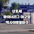 특별한 미서부 여행을 하고 싶다면, 산호세 엑사이크볼파크 마이너리그 야구장 방문