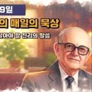 8월 19일 윌리엄 맥도날드의 매일의 묵상 이미지