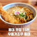 맛있는집믿거나말거나 | 홍대입구역 우동집 맛집 우동가조쿠 홍대 내돈내산