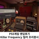 마우스 킬러 | 공포 게임추천 Killer Frequency 엔딩후기