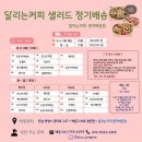 중마동 샐러드&amp;샌드위치 맛집) 달리는커피 중마백운점🥗