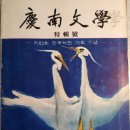 통영-소방-05-비-074 | <경남문학> 창간내력의 실제/ 오하룡