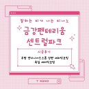 세븐일레븐 아산배방파크점 | 아산배방 금강펜테리움 센트럴파크 입주 전 필수시공은 코팅!