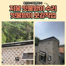 송도스카이약국 | 지붕빗물받이수리 휘어진빗물받이 보강작업