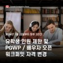 ✅[성공한사람들] 📢특보 유학생 인원 제한 및 PGWP, 배우자오픈워크퍼밋 발급 자격 변경 이미지