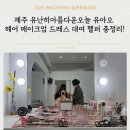제주 유난히아름다운오늘 유아오 헤어 메이크업 드레스 대여 헬퍼 총정리!