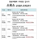 한번여행에 1개국만 갑니다. 그 첫번째 스위스 산악열차~트레킹--확정 이미지