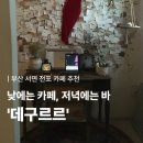 데구르르 | [부산 서면 전포 카페] 낮에는 카페, 저녁에는 카페 겸 바가 되는 ‘데구르르’ 방문 후기