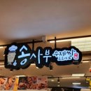 송사부수제쌀고로케롯데마트