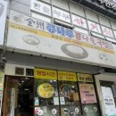 전주콩나루콩나물국밥화명점 이미지