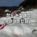 청도군파크골프장(남편) | 청도 무아마운틴파크 눈썰매장 | 이용요금 할인 꿀팁, 아이랑 가볼만한곳