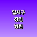 대곡동 기업은행 앞 | 대구 달서구 근처 장염 추천 내과 소아청소년과 전문병원 잘하는곳 수액 설사 고열 전염 음식 약 증상 아기