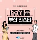 부산 인스타 해윰과 함께 인플루언서 계정으로!