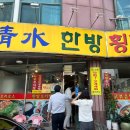 청수한방횡계백숙 이미지