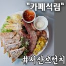 서산 브런치 카페 요즘 핫한 대형 커피 전문점 카페석림