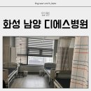 화성 남양 디에스병원 DS 병원 입원 후기