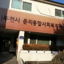 춘의어린이집 이미지