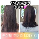 CU 부평문화점 | 부평시장역 미용실 추천, 갈라진 손상모 긴머리 디자인컷 후기