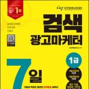 24년 9월 검색광고마케터 1급 시험 후기 (feat. 합격)