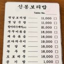 신봉보리밥 이미지