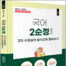 (임용 2차 시험대비)2025 국어 2차 수업실연 순식간에 정복하기,김미정,미래가치 이미지