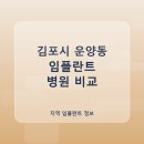 세브란스치과의원 | 김포시 운양동 임플란트 가격 및 후기와 추천 병원 10곳